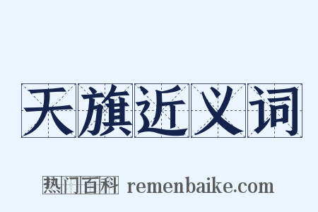 天旗近义词是什么意思的图片